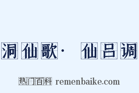 洞仙歌·仙吕调是什么意思的图片